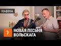 Новая песьня Лявона Вольскага | Новая песня Лявона Вольского