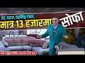 नेपालगंजमा मात्र १३ हजारमा सोफा पाउने ठाउ, २० बर्षसम्म वारेन्टी, Sofa Hub Kathmandu Branch Nepalgunj