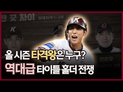 <strong>이정후</strong> vs 강백호 vs 전준우, 타격왕은 <strong>누구</strong>? &amp;#39;역대급&amp;#39; 타이틀 전쟁 [그래픽뉴스]