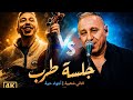 أيا سردون Aya Sardoun أحوزار VS ابن موحى أمزيان أفضل أداء للأغنية Adgati Adrough 2026 Ahouzar 