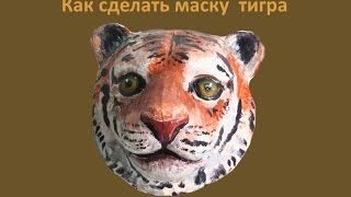 Как сделать маску тигра из папье - маше, урок № 2 Как сделать маску тигра из папье - маше, урок № 2