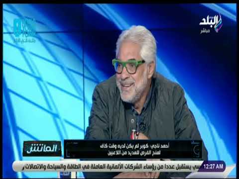 الماتش - أحمد ناجي: عصام الحضري أسطورة لن تتكرر