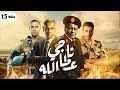 ناجي عطالله الحلقة 15 المقاومة اللبنانيه قبضت علي ناجي وفرقتة