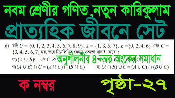 class 9 math Page 27 no 4 নবম শ্রেণির গণিত প্রাত্যহিক জীবনে সেট