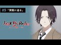【9話】Jack the Reaper