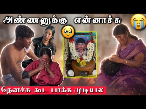 😭💔கூட பிறந்த அண்ணாவ இழந்துட்டேன்🥹அண்ணனுக்கு என்னாச்சு காரணம் இது தான்|#rajarubi #shorts 