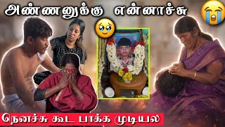 😭💔கூட பிறந்த அண்ணாவ இழந்துட்டேன்🥹அண்ணனுக்கு என்னாச்சு காரணம் இது தான்|#rajarubi #shorts