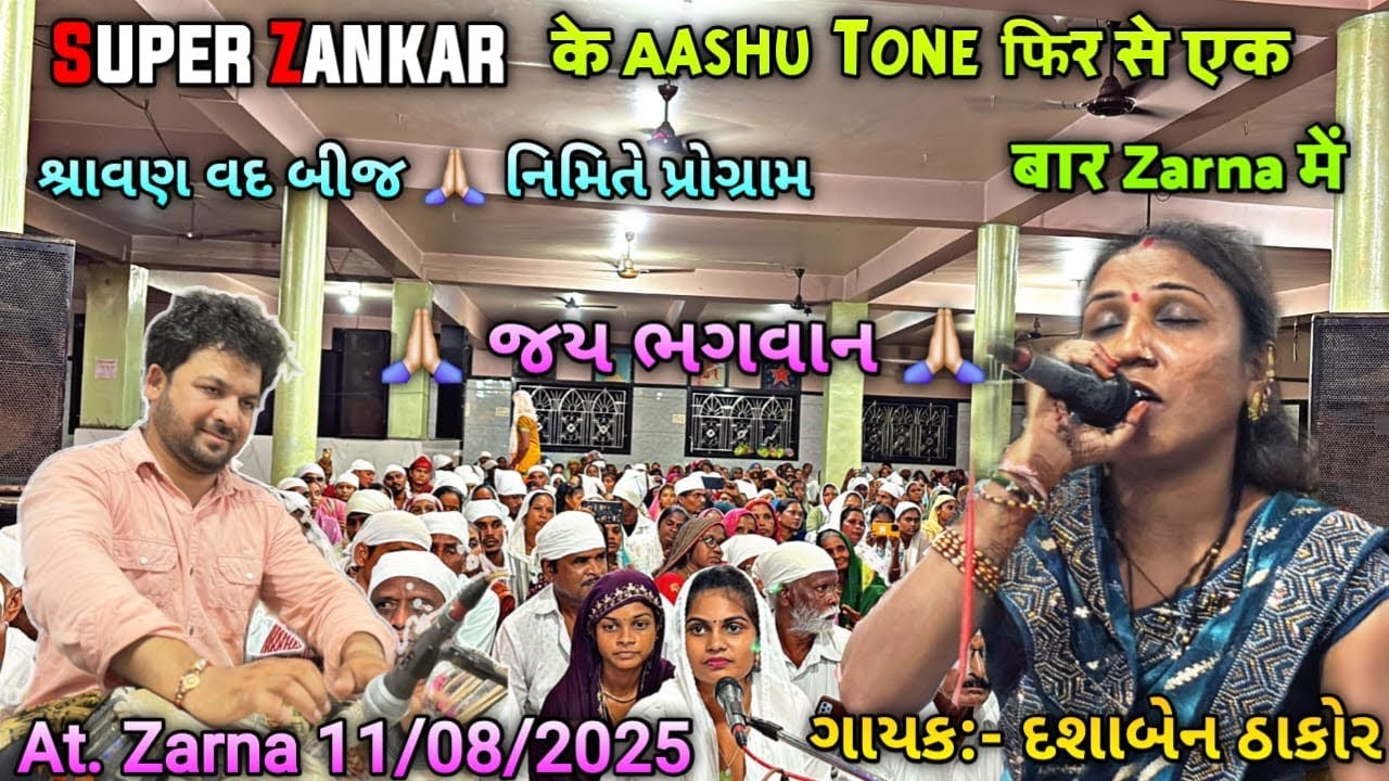 Super Zankar Band के Aashu Tone | क्या ही बजाया है | ગાયક:- દક્ષા બેન ઠાકોર | At. zarna 11/08/2025