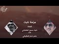 مزحه نابت كلمات نابت بن حسن الحقباني طير شلوى اداء عامر بن ذعار راعي الشكاله 2020 