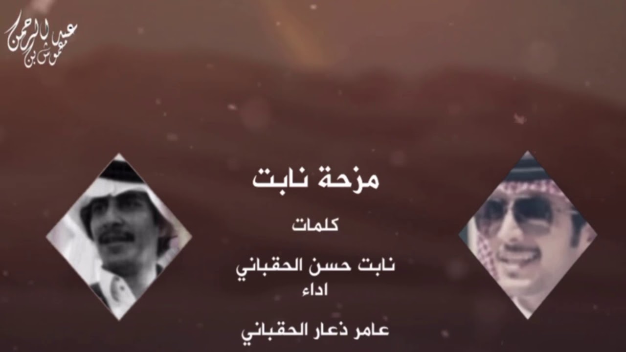 مزحه نابت || كلمات : نابت بن حسن الحقباني ( طير شلوى )|| اداء : عامر بن ذعار  ( راعي الشكاله ) 2020