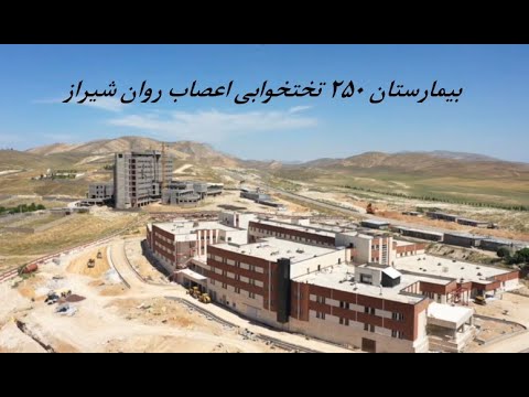 تکمیل بیمارستان 250 تختخوابی اعصاب روان بوستان شیراز