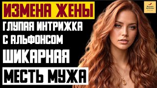 видео: Рассказ мужчины | Измена Жены. Глупая интрижка с Альфонсом. Шикарная Месть мужа. Реальная история картинка: Рассказ мужчины | Измена Жены. Глупая интрижка с Альфонсом. Шикарная Месть мужа. Реальная история