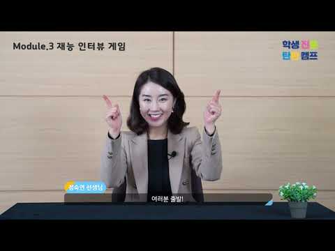 [진로탄력성 함양 캠프 프로그램] 5. 재능 인터뷰 게임