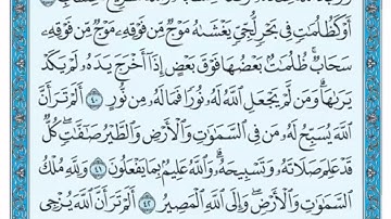 تكرار الوجه السادس من سورة النور كل آية ٣مرات للشيخ فارس