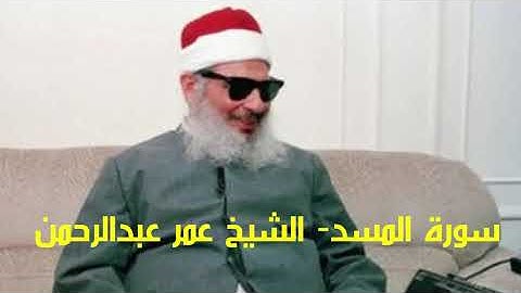 سورة المسد Surat Al-Masd الشيخ عمر عبدالرحمن