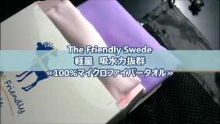 The Friendly Swede 介護用にも使えるマイクロファイバークロス二枚セットを使ってみた。(吸水シーツとして代用可能)