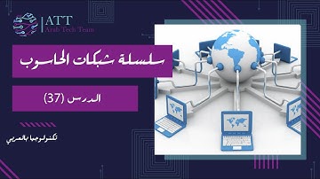 شبكات الحاسوب | الدرس 37 | شرح بالعربي | Computer Networking A Top-Down Approach, 8th Edition