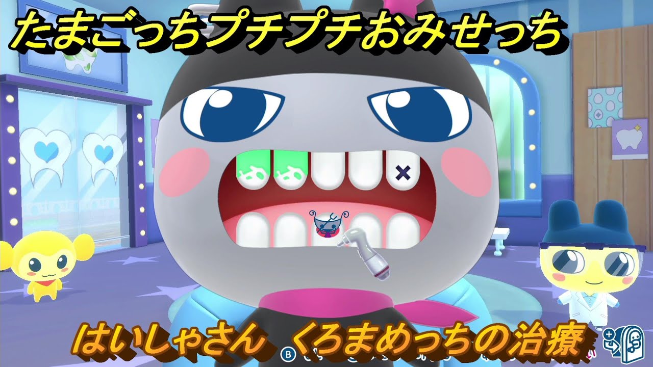 たまごっち　プチプチおみせっちのはいしゃさん たまごっちプチプチおみせっち はいしゃさん くろまめっちの治療 お店
