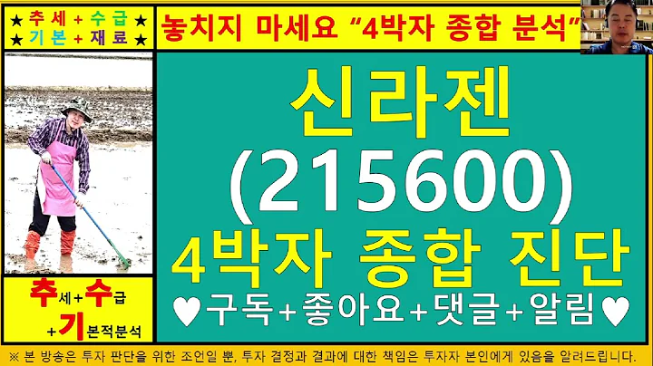 신라젠(215600)4차원종목진단및향후주가전망 추수기(추수)전문가