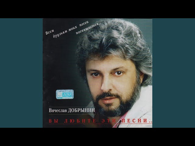 Вячеслав Добрынин - Тихий Дон