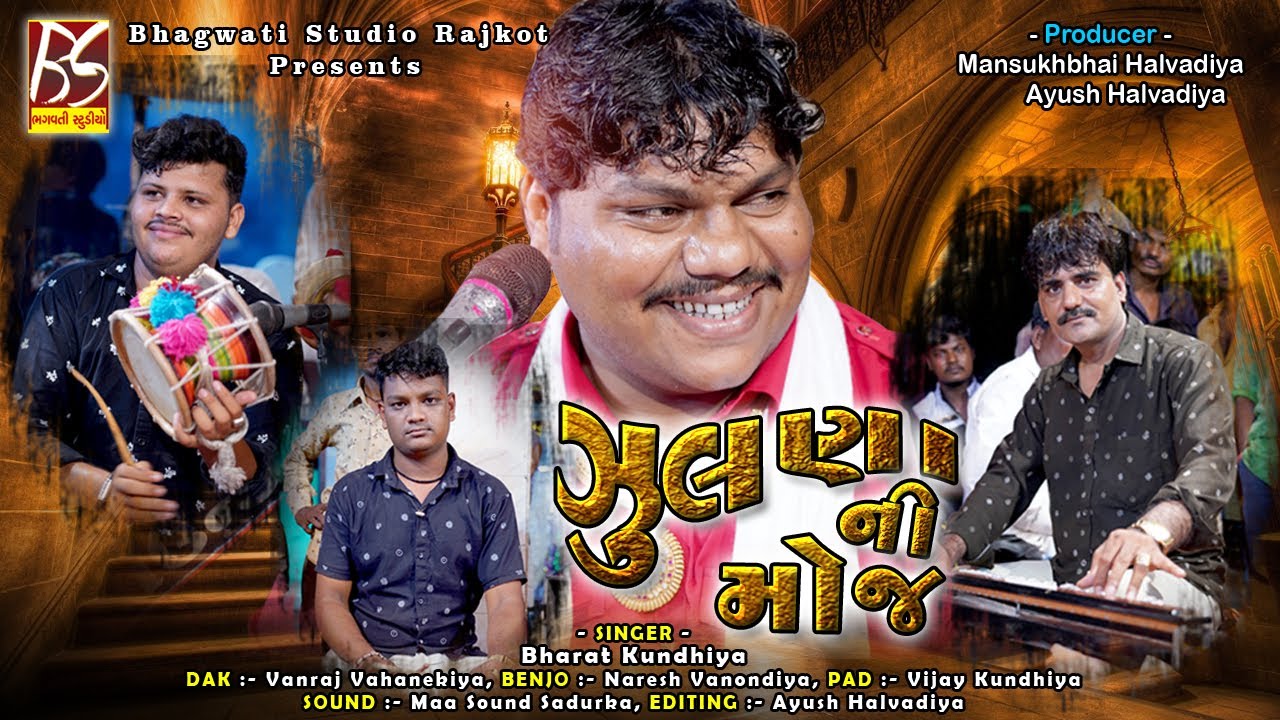 03 Zulna Ni Mojj.. | Delvaniya Parivar No Mandavo Sarvad | Bharat Kundhiya | @BhagwatiStudioRajkot333