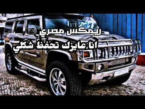 اغاني ريمكس مصري أنا عايزك تحفظ شكلي مطلوبة اكتر شي