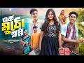 এক মুঠো স্বপ্ন  ।Ek Mutho Sopno। Bangla Samajik Natok  l Riyaj &amp; Tuhina l  Palli Gram TV Official