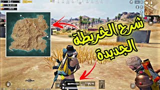 شرح الخريطة الجديدة والسلاح الجديد | PUBG MOBILE