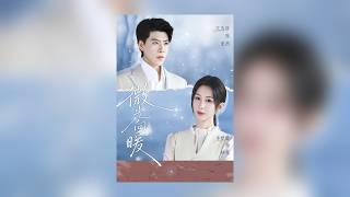 Multi Sub【微光向暖】#短劇完整版#短劇推薦#短劇全集#drama#小言推文