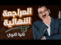 أ غريب رجب الصف الثاني الثانوي تاريخ المراجعة النهائية الجزء الأول 