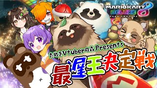 【マリカ８DX】たぬきVtuberの森 最遅王決定戦【LIVE配信】