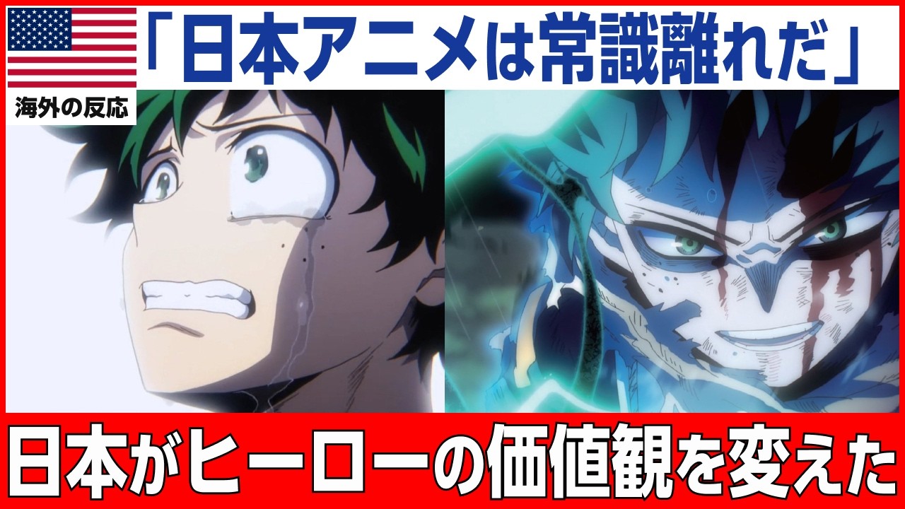 【海外の反応】「日本アニメは普通じゃない！」ヒロアカがアメリカ人の常識を破壊した瞬間【僕のヒーローアカデミア】