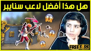 هل حسونة أفضل لاعب سنايبر في لعبة فري فاير ؟  شاهد وأحكم  || FreeFire | Best Sniper Player