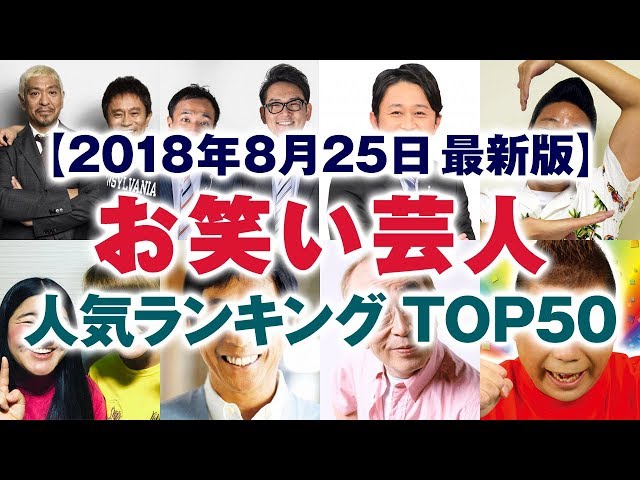 お笑い芸人 人気ランキング TOP50【2018年8月25日 最新版】