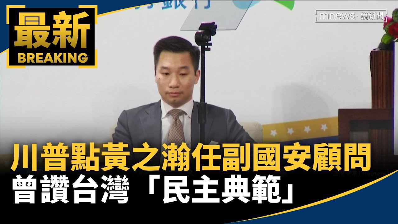 川普點名黃之瀚任副國安顧問 曾讚台灣「民主典範」|#鏡新聞 - YouTube