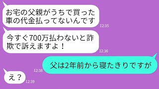【LINE】高級カーディーラーを名乗る男から突然の支払い請求が来た「お宅の父親が購入代金700万払わない！訴える！」→面白いので泳がせてから真実を伝えてやった結果www