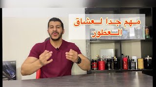 معلومات مهمة لازم تعرفها عن تخزين العطور