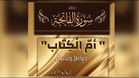 Ziele von Surat Al-Fatihah مقاصد سورة الفاتحة
