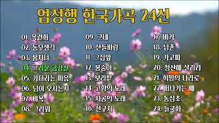 한국가곡 24곡, 테너 엄정행이 부른 우리 가곡 모음, 소울뮤직 TV