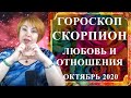 СКОРПИОН - любовь и отношения октябрь 2020 (любовный гороскоп)
