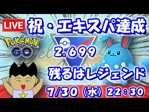 祝・エキスパート達成！残りはレジェンドだ！！スーパーリーグ：2,699【ポケGO：S23】 #ポケモンgo #gbl #VTuber