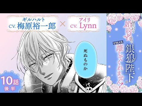 CV:梅原裕一郎 / Lynn 【漫画】『身代わり婚約者なのに、銀狼陛下がどうしても離してくれません！』2巻 ＃10話後半