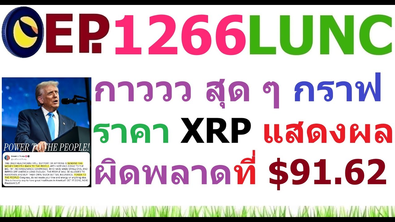 ⁣[Ep.1266] กาวสุดๆ กราฟราคา XRP แสดงผลผิดพลาดที่ 91.62 ดอลล่าร์
