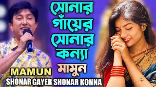 Mamun. Shonar Gayer Shonar Konna মামুন - সোনার গাঁয়ের সোনার কন্যা