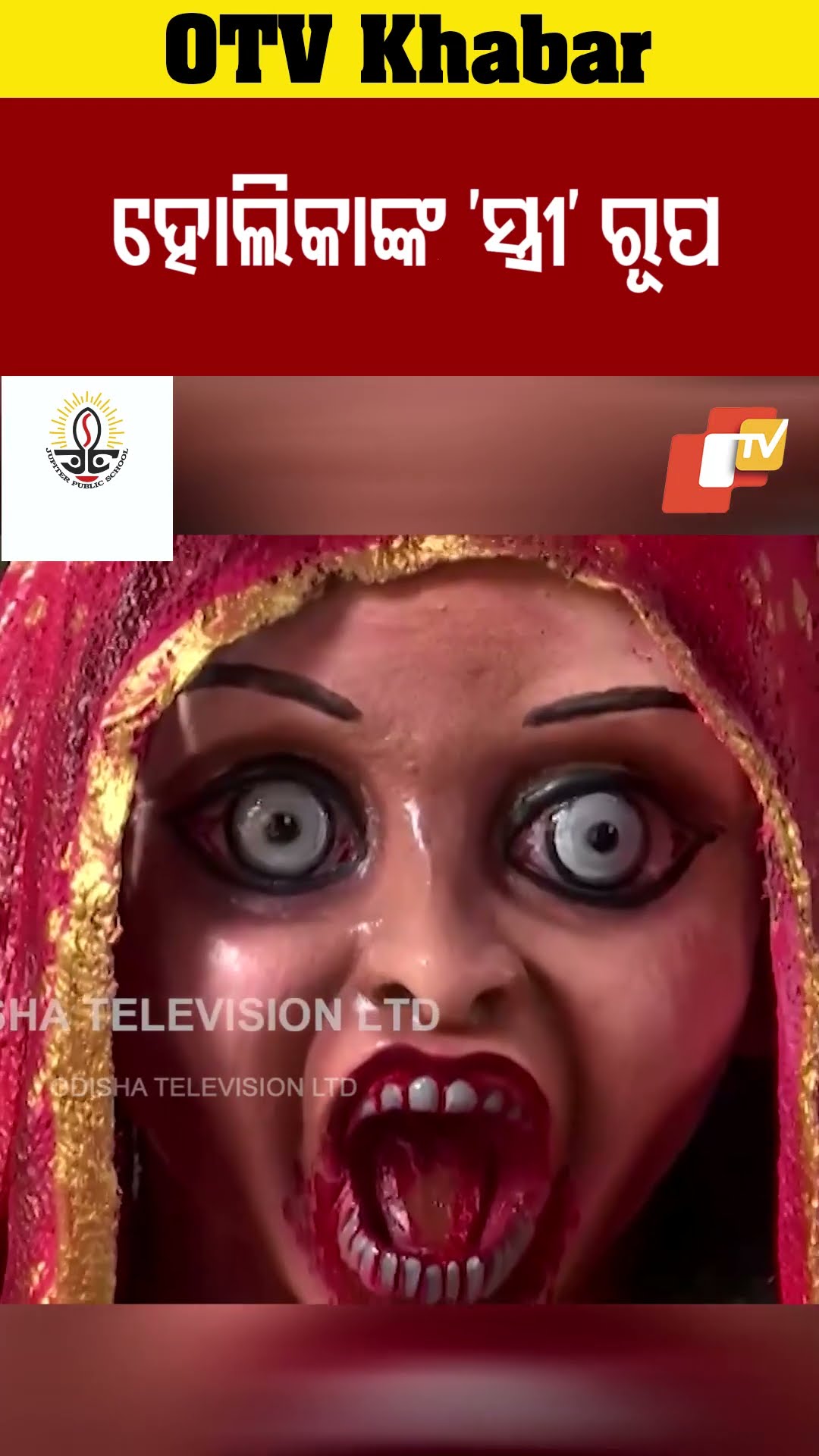 ହୋଲିକାଙ୍କ ସ୍ତ୍ରୀ ରୂପ #OTV #odishaTV #holikadahan2025 #holi #B#Bhubaneswar