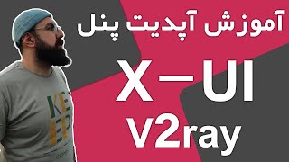 آموزش آپدیت پنل v2ray | آپدیت پنل x-ui | آپدیت پنل سنایی