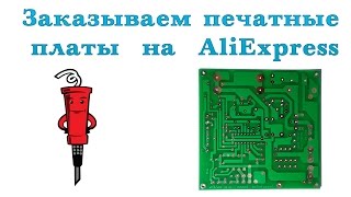 Изготовление печатных плат через AliExpress(Как заказать изготовление печатных плат на AliExpress? КэшбэкСервис для AliExpress (экономия ~7%): https://goo.gl/XJ8EN3., 2015-11-03T17:10:01.000Z)