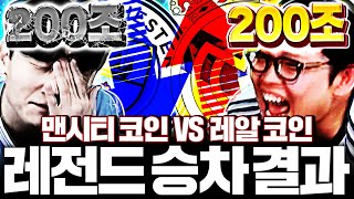 200조 맨시티 코인 VS 200조 레알 코인 실시간 승차 표정ㅋㅋ [챔스합방 3부]