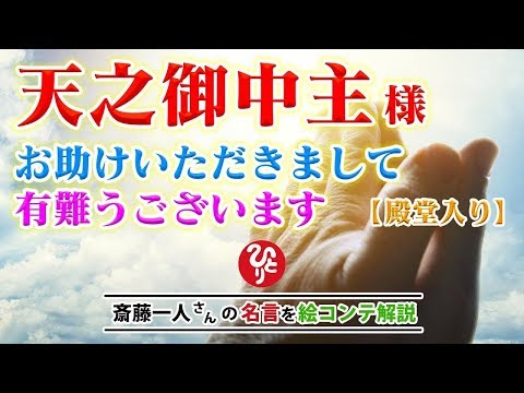 殿堂入り 天之御中主さま の話 アメノミナカヌシ様 お助けいただきまして ありがとうございます 斎藤一人さんの名言を絵コンテ解説 斎藤一人 Youtube