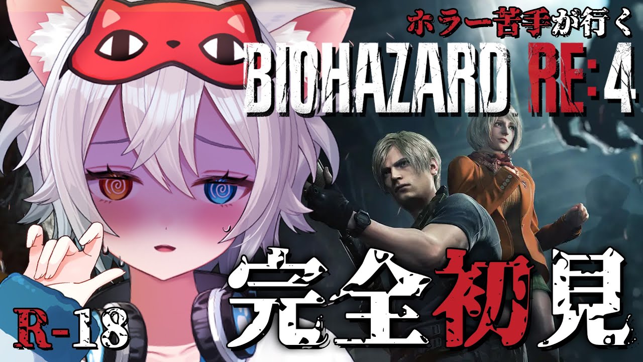 【BIOHAZARD RE:4】完全初見.ᐟ.ᐟ 怖くなんかないもんね.ᐟ.ᐟ【微睡いちの /